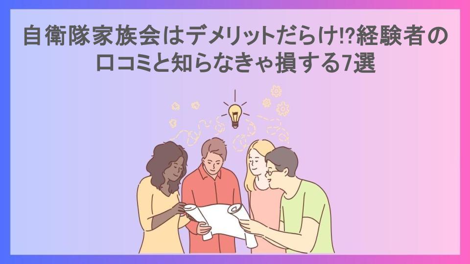 自衛隊家族会はデメリットだらけ!?経験者の口コミと知らなきゃ損する7選